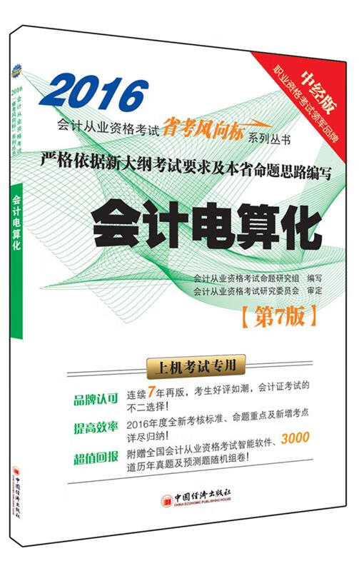 2016从业考试“省考风向标”系列丛书 电算化 1CD 从业资格考试命题研究组编