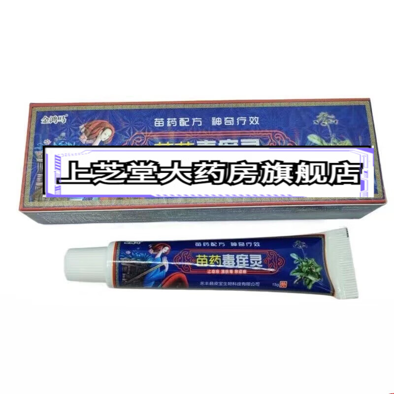 金鸿马苗药毒痒灵乳膏15g 1支装