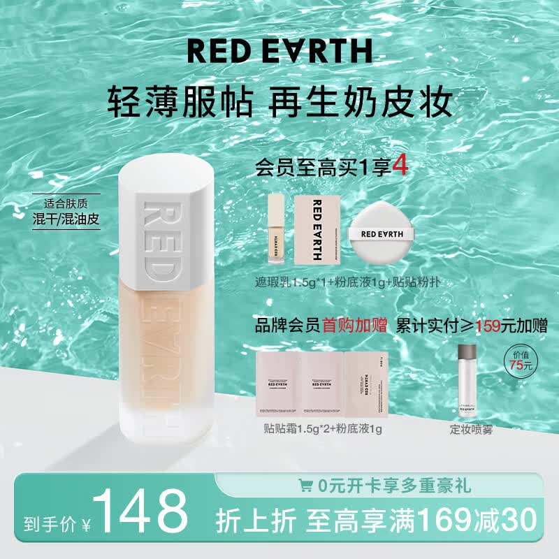 红地球（red earth）粉底液贴贴瓶混干油皮轻薄遮瑕养肤保湿不易脱妆暗沉-暖白色30g怎么样,好用不?
