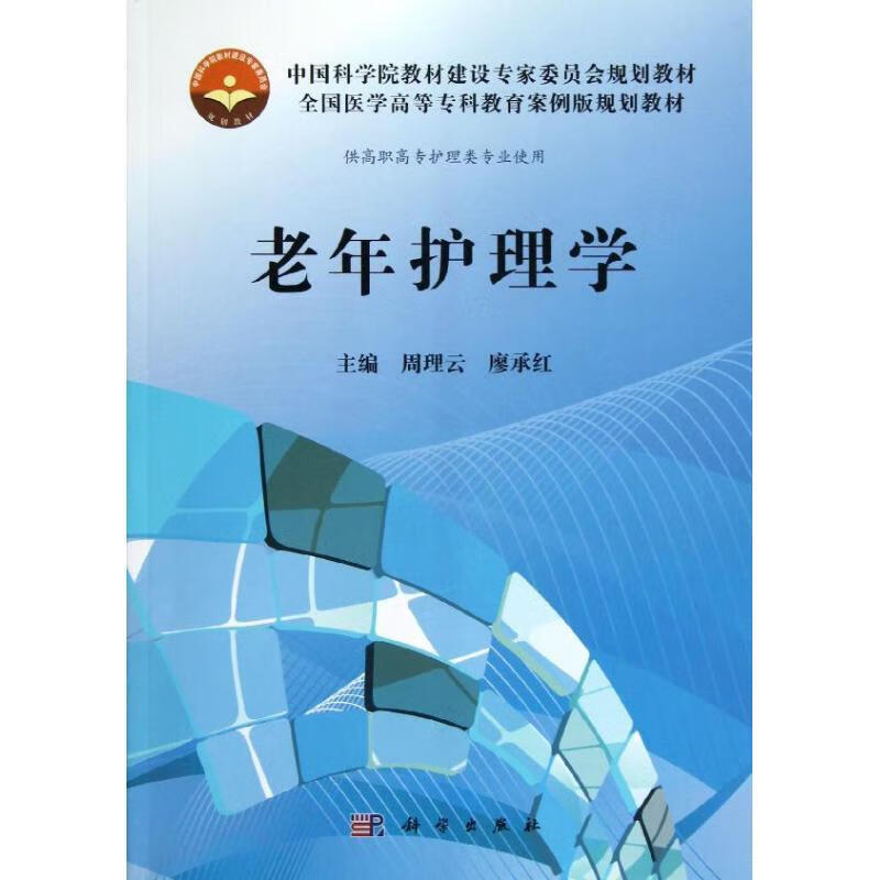 老年护理学【正版好书,下单速发】