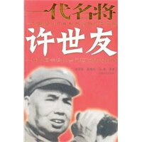 一代名将许世友【放心选购】