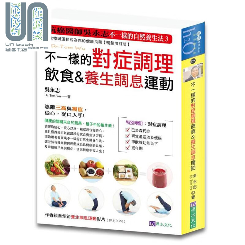 不一样的对症调理饮食&养生调息运动 让食物与运动成为你的健康良药 港台原版 吴永志 原水文化