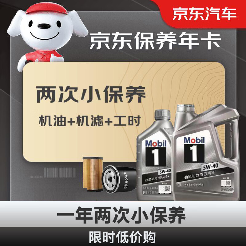美孚（Mobil）保养年卡 银美孚小保养双次卡 美孚1号机油机滤工时 5W-40 SP 5L高性价比高么？