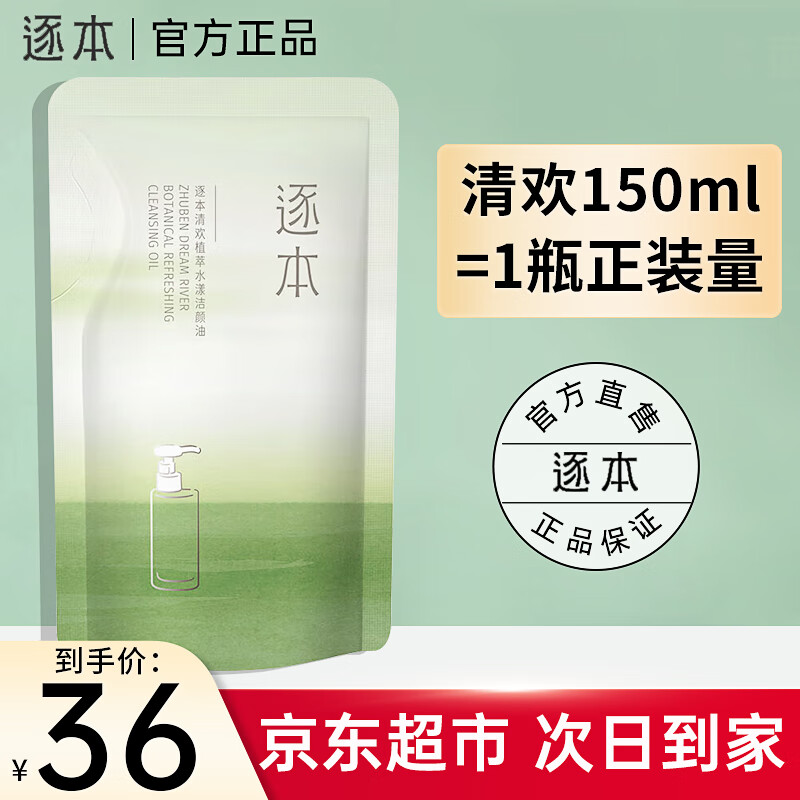 逐本卸妆油5代清欢眼唇脸部卸妆水【京超发货】温和敏感肌干油皮可用 5代清欢补充装150ml