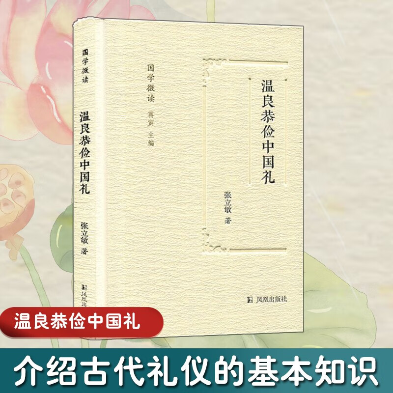 温良恭俭中国礼/国学微读