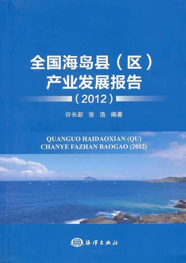 2012-全国海岛县(区)产业发展报告 许长新 科学与自然 9787502787431