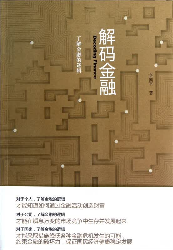 解码金融(了解金融的逻辑)