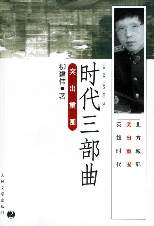时代三部曲突出重围  【稀缺图书,放心购买】