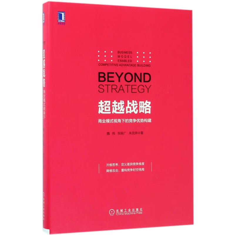 超越战略 魏炜,张振广,朱武祥 著 著 中信书店