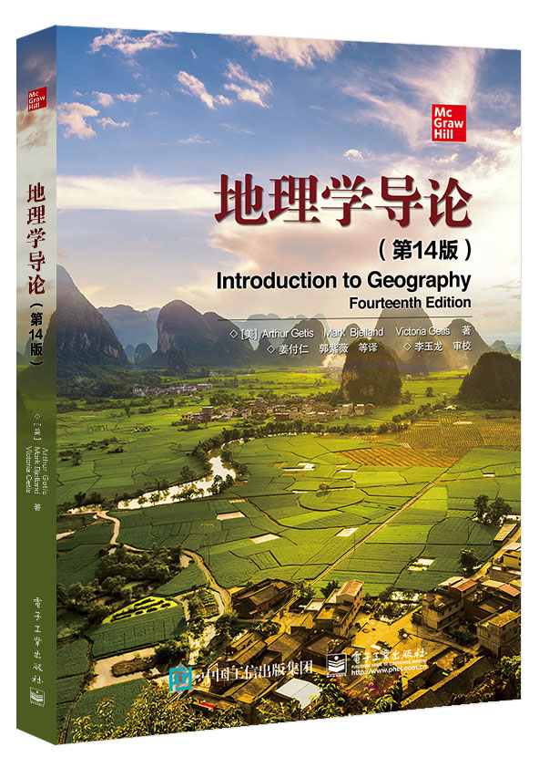 地理学导论（第14版） 地理学各领域性质知识逻辑关系讲解 凤凰新华书店旗舰店