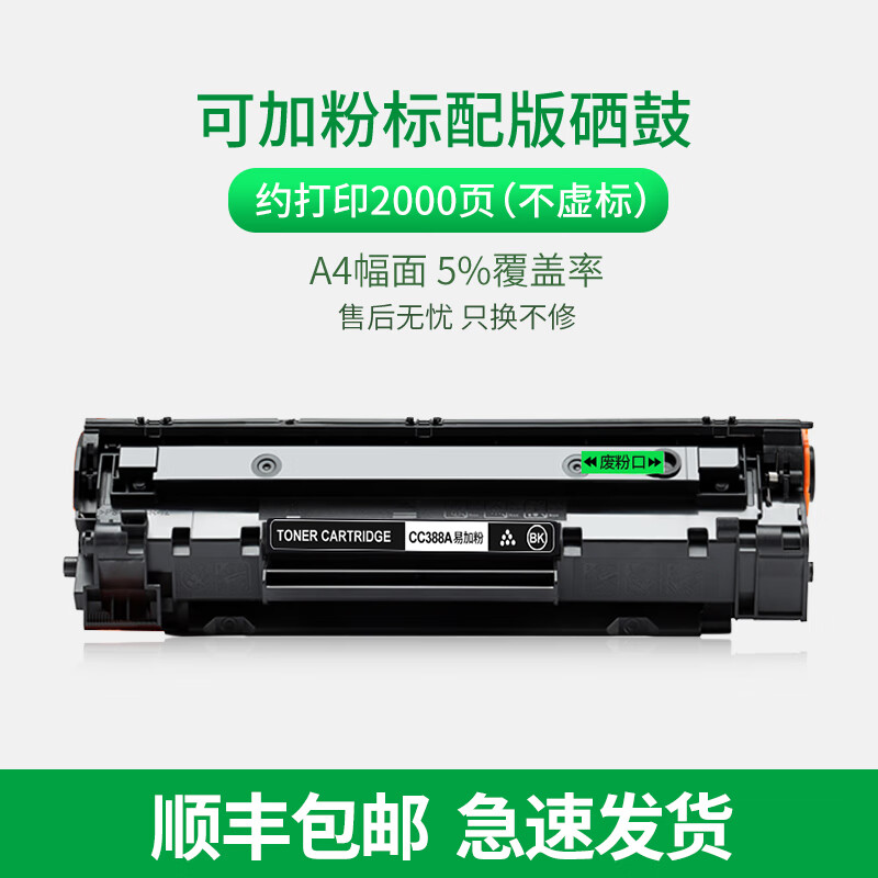 cc388A打印机硒鼓88A m1136 P1108 M126a/nw M1219墨盒墨 标准版易加粉约打2000页高品质
