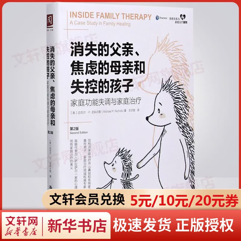 消失的父亲、焦虑的母亲和失控的孩子：家庭功能失调与家庭治疗（第2版）