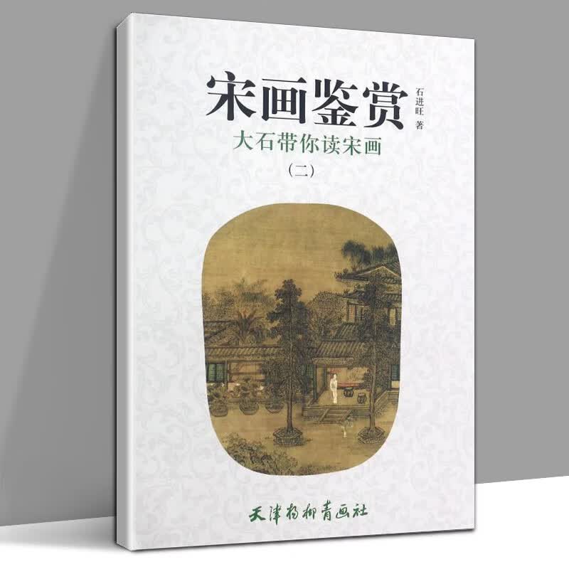 宋画鉴赏