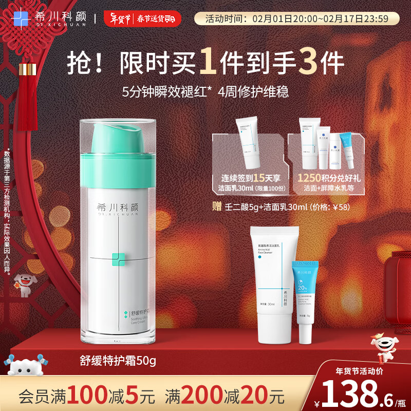 希川科颜舒缓特护霜敏感肌保湿修红乳液修护维稳面霜 50g