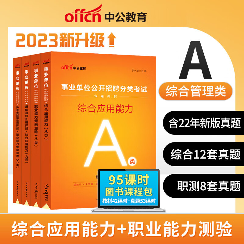 中公教育 2023年事业单位A类考试用书 综合管理类专用教材历年真题试卷考前冲刺全真题库密押卷 综合应用能力 职业能力测验 综合+职测（教材+真题）4本