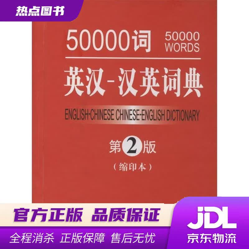 【新华书店】50000词英汉汉英词典 吕薇,汪川 主编 商务印书馆国际有限公司