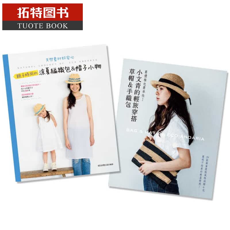 预售 原版进口书 朝日新闻出版小文青+亲子时尚的凉夏编织包＆帽子小物(二书)雅书堂怎么看?