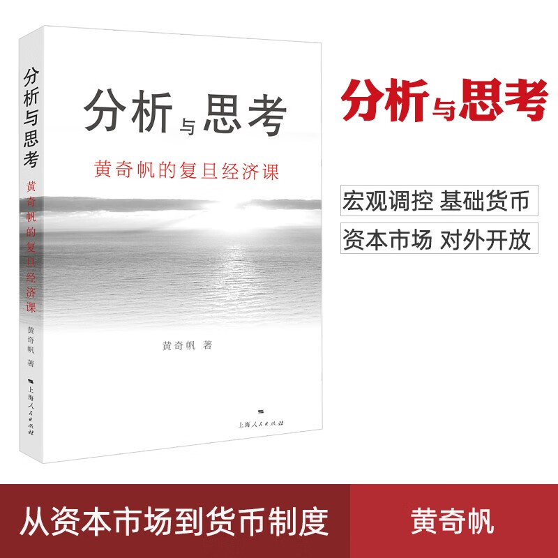 正版现货 分析与思考黄奇帆的复旦经济课 关于中国经济的讲座合集 基础货币房地产发展 对外开放