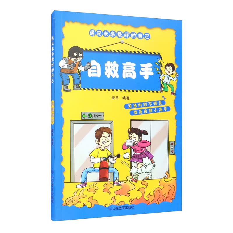 自救高手/遇见未来最好的自己