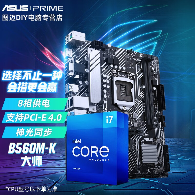 华硕Z590主板+英特尔11700K/11700KF处理器CPU主板套装 华硕 B560M-K i7 10700KF升12700KF丨主板升6系