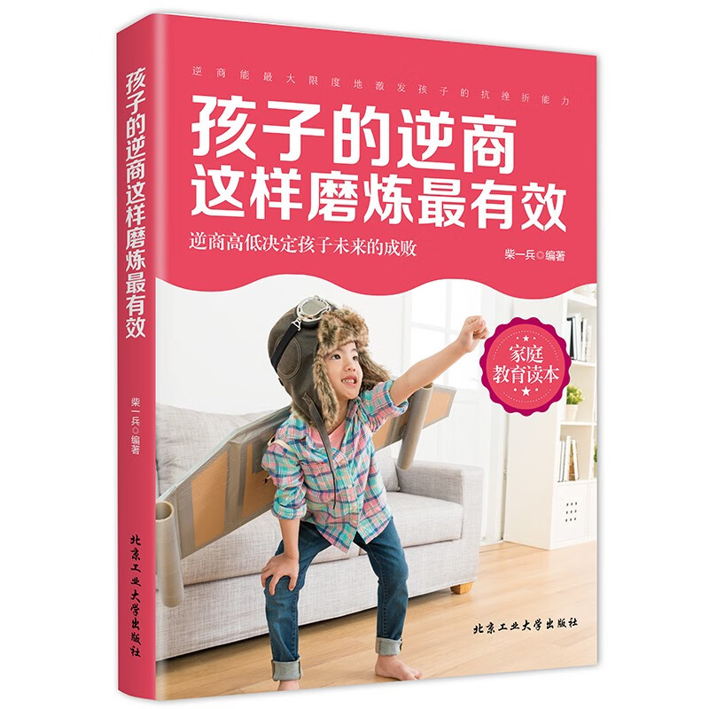 孩子的逆商这样磨练最有效