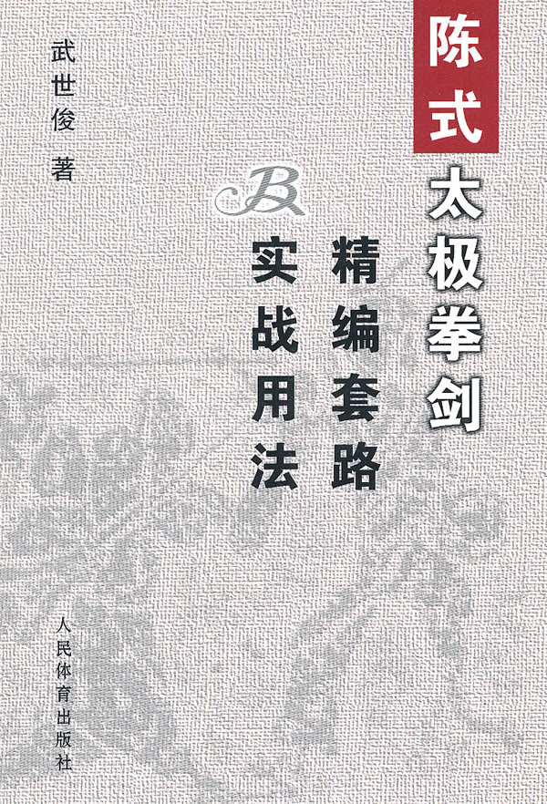 陈式太极拳剑精编套路及实战用法