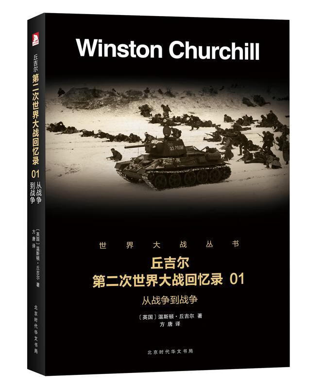 从战争到战争 温斯顿·丘吉尔 政治/军事 9787569916393