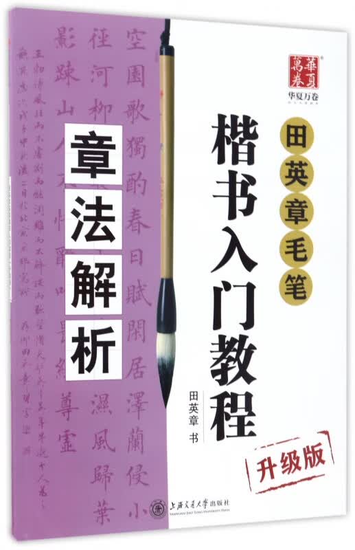 田英章书毛笔楷书入门教程(章法解析升级版)