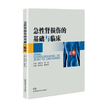 急性肾损伤的基础与临床 张东山,陈俊香 湖南科学技术出版社 9787571015015