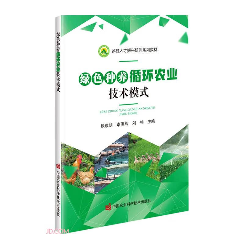 正版现货 绿色种养循环农业技术模式9787511658814中国农业科学技术