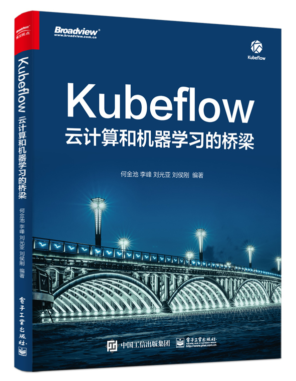 Kubeflow: 云计算和机器学习的桥梁(博文视点出品)