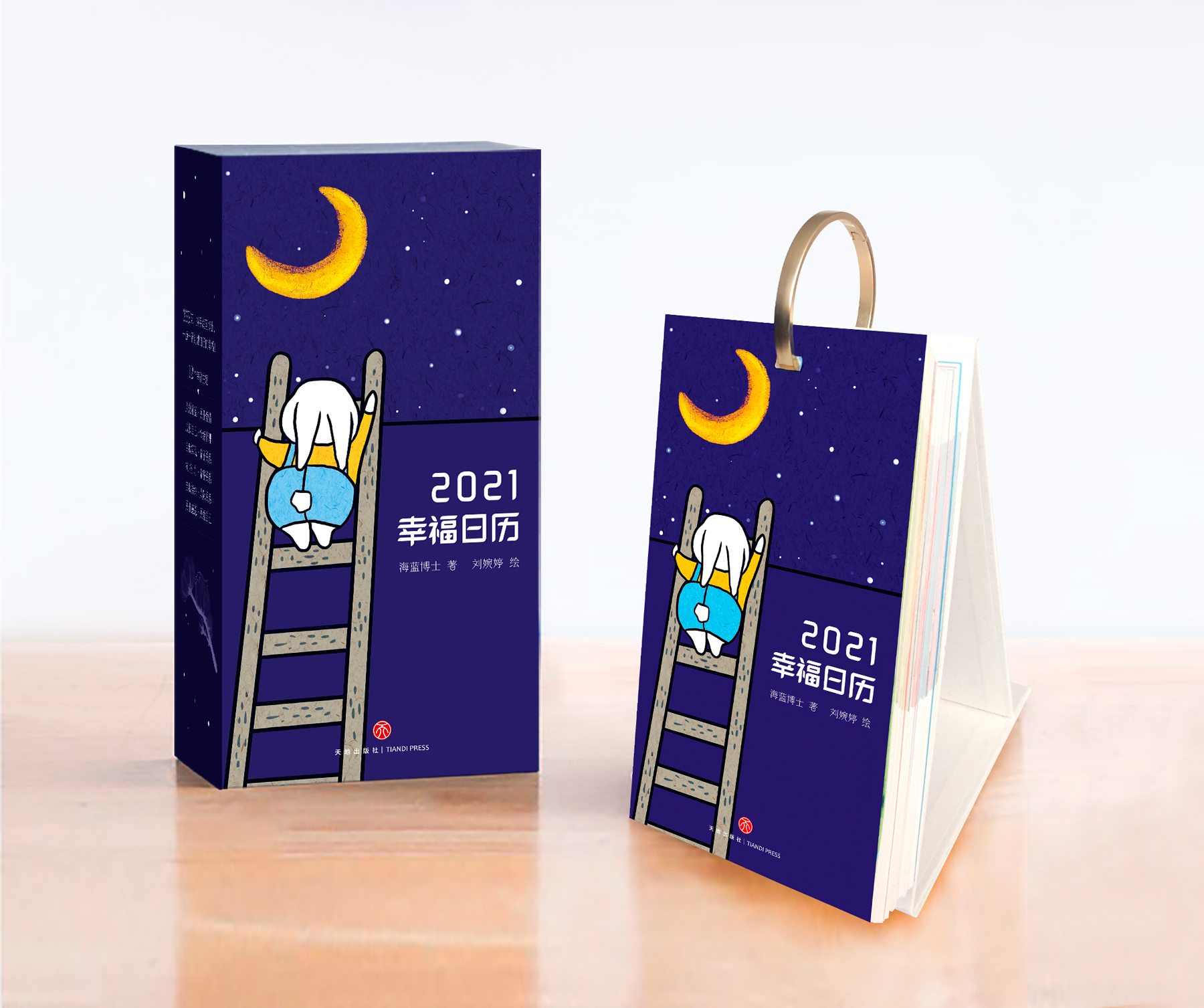 幸福日历(2021日历,海蓝博士著)2021携手海蓝博士,365天,一点一滴创建