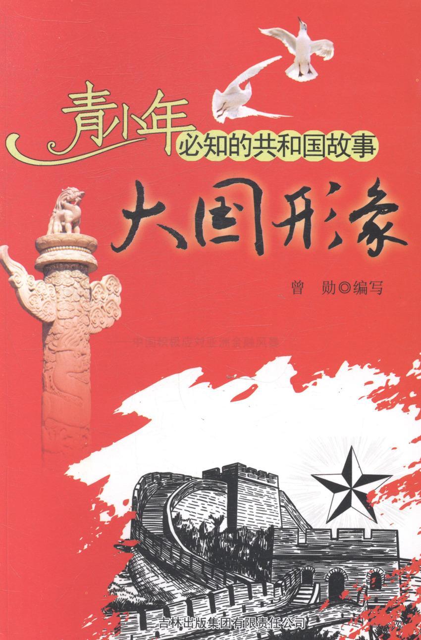 大国形象:中国积极应对亚洲金融风暴 曹勋写 童书 9787546318417