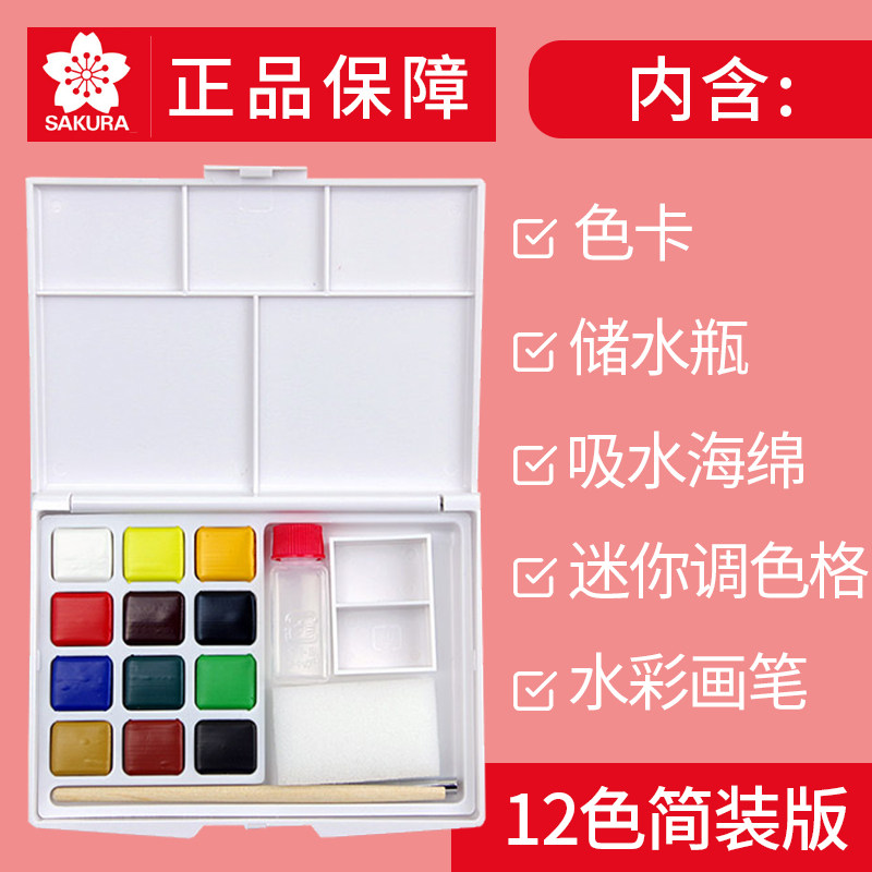 樱花(sakura)日本樱花固体水彩颜料套装初学者手绘美术写生水彩颜料