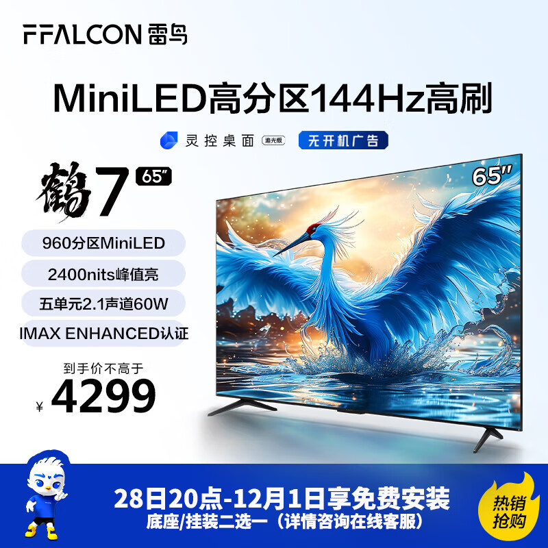 FFALCON 雷鸟 鹤7Pro系列 65R675C 液晶电视 65英寸 4K