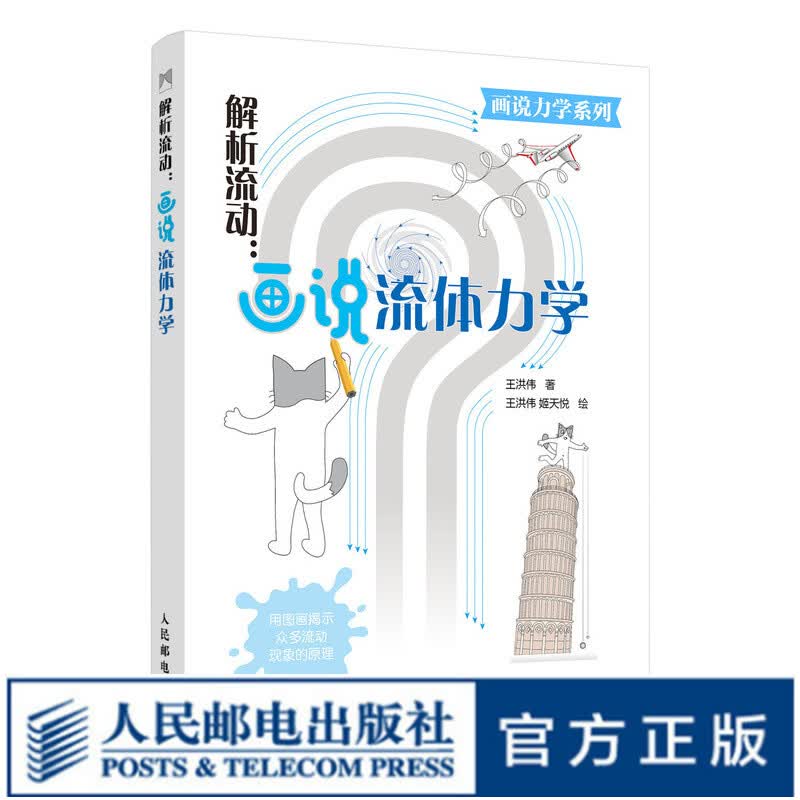 解析流动 画说流体力学 流体力学知识科普书