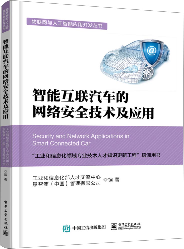 智能互联汽车的网络安全技术及应用