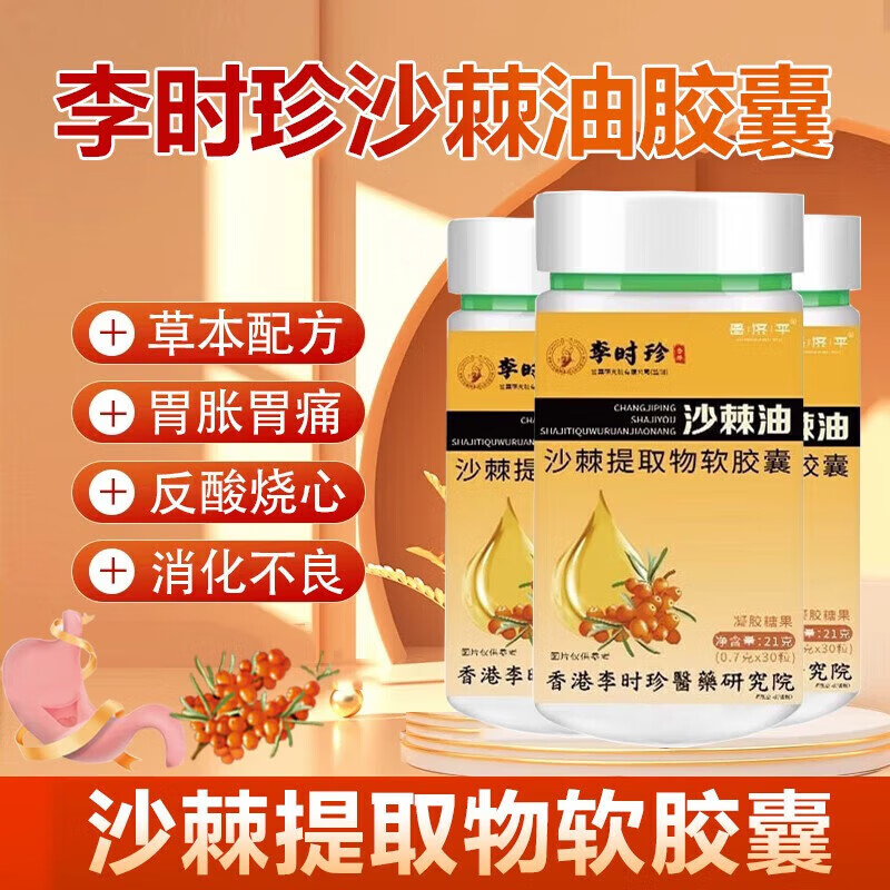 李时珍沙棘护胃软胶囊沙棘籽油养胃辅助保护修复胃粘膜损伤胃痛胃胀