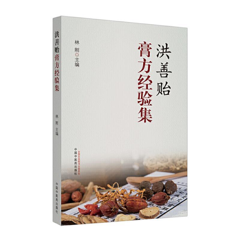 洪善贻膏方验集林刚医学9787513260565