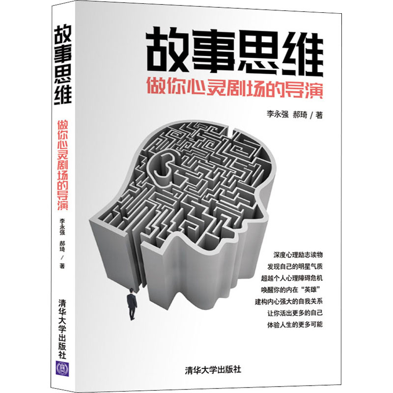 故事思维 做你心灵剧场的导演