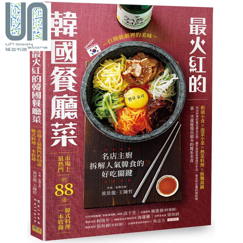 火红的韩国餐厅菜 市场上热门的88道韩式料理一本收录 港台原版 黄景龙 王陈哲 邦联文化 日韩料理