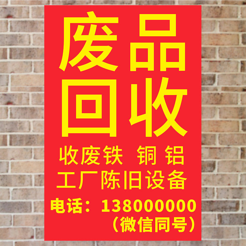 旧手机广告牌收废品广告贴纸二手废旧户外报废家电宣传海报定制设 11