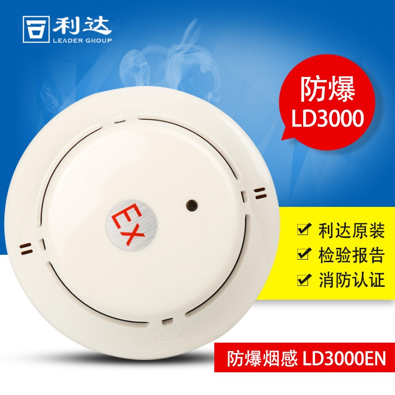 利达防爆烟感jty-gm-ld3000en/c(ex)防爆型光电感烟火灾探测器  日建