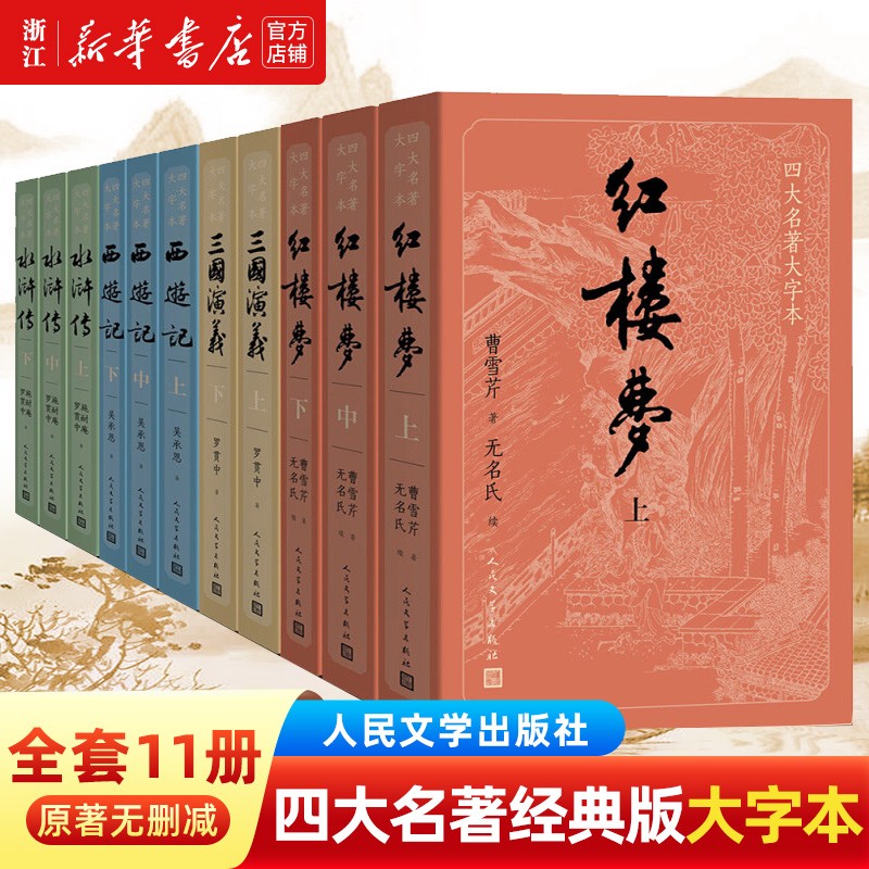 【新华书店正版】四大名著原著大字本套装共11册人民文学出版社西游记红楼梦水浒传三国演义完整版 四大名著大字版套装(11册)