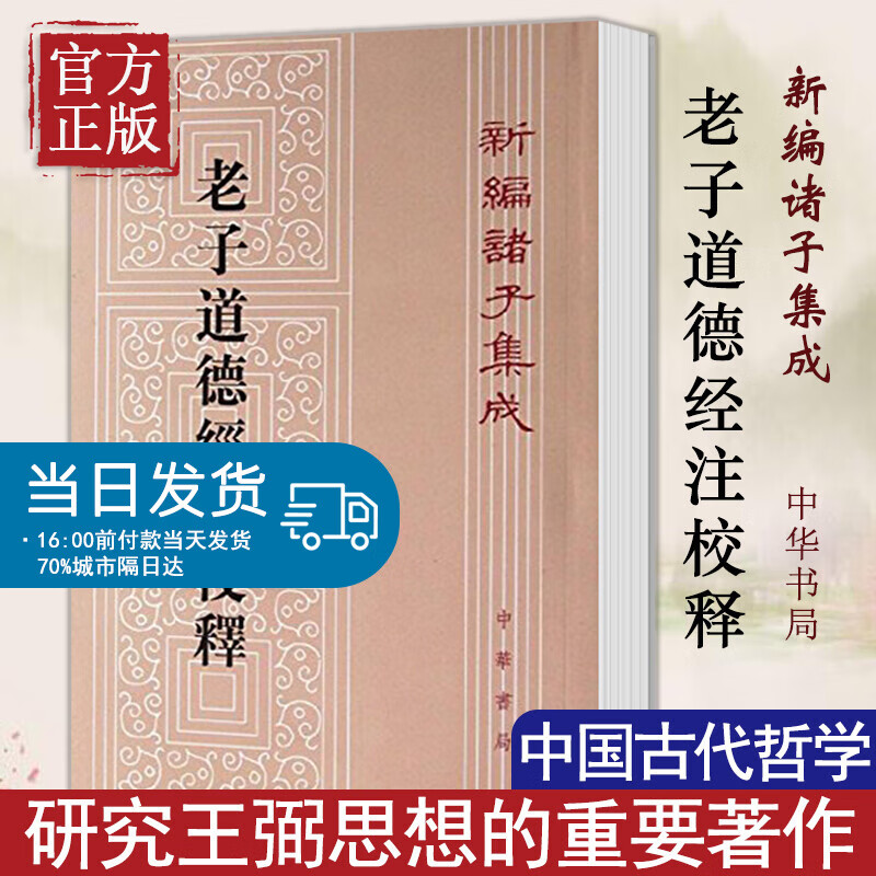 正版 老子道德经注校释(新编诸子集成) 中华书局出版 楼宇烈 校；[魏] 王弼 注 中华书局 繁体竖