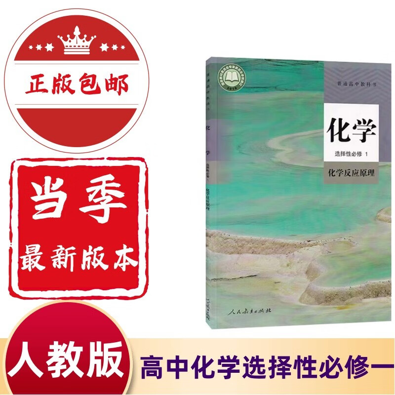 2024新版高中选择性必修一化学书人教版教材 高二上册化学选修一课本
