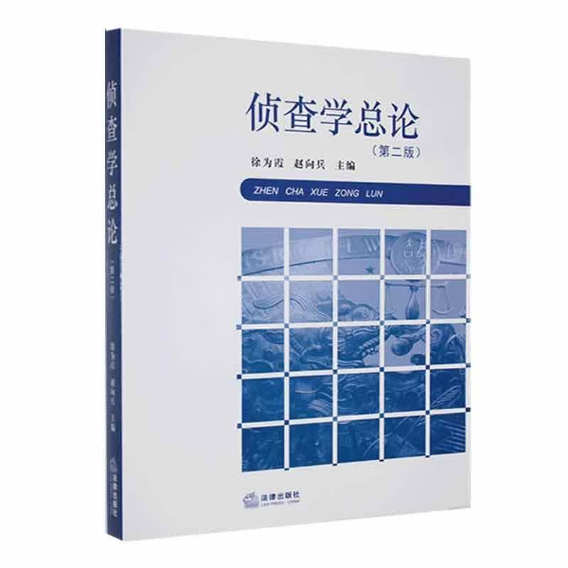 侦查论徐为霞法律出版社9787519743734 法律书籍
