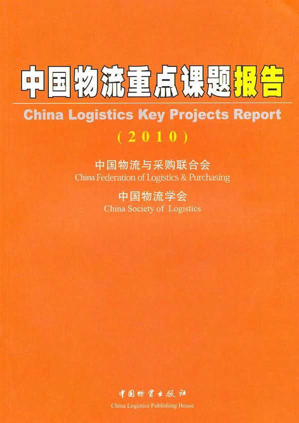 中国物流课题报告 何黎明 管理 9787504734952