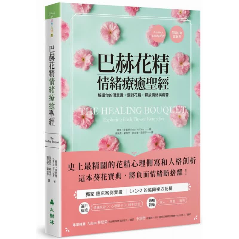 现货台版 巴赫花精情绪疗愈 解读你的潜意识选对花精释放情绪与痛苦 健康美容舒疗精使用感如何?