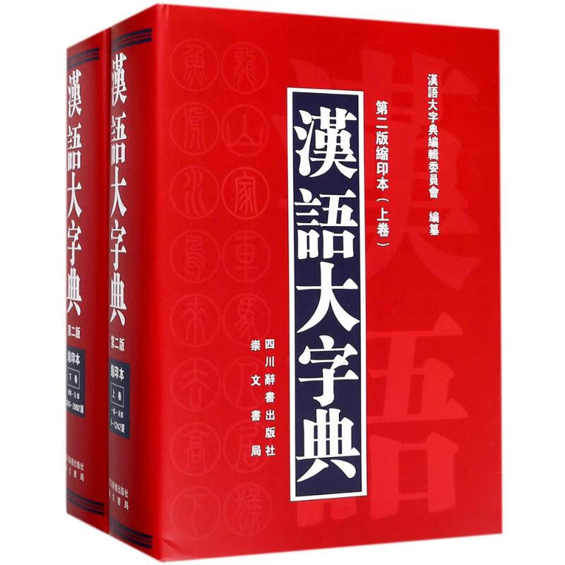 汉语大字典(第2版)(缩印本)(上下)